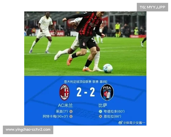 AC米兰客场2-1战胜比萨，联赛23轮不败